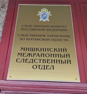 В Мишкинском районе местный житель предстанет перед судом за убийство женщины